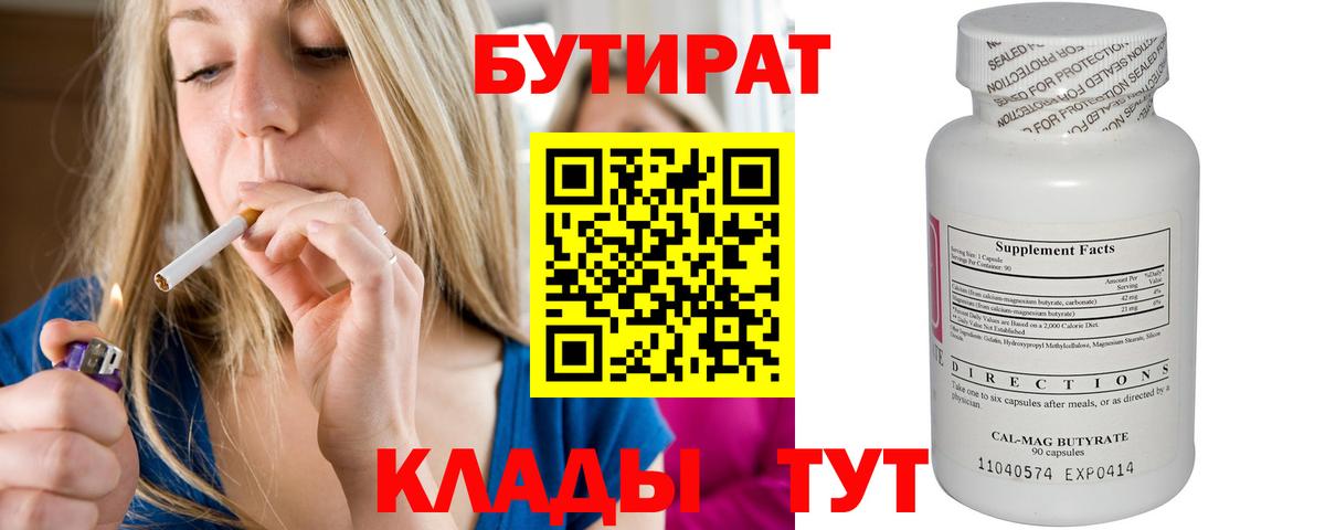 Бутират бутик Мценск