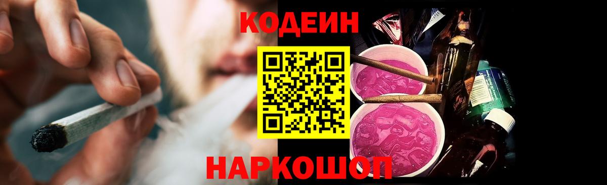 Кодеиновый сироп Lean Purple Drank Мценск